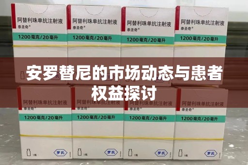 渭南安罗替尼的市场动态与患者权益探讨
