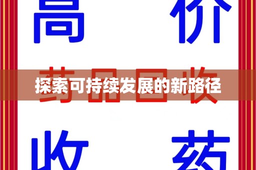 渭南探索可持续发展的新路径