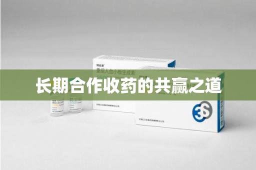 渭南长期合作收药的共赢之道