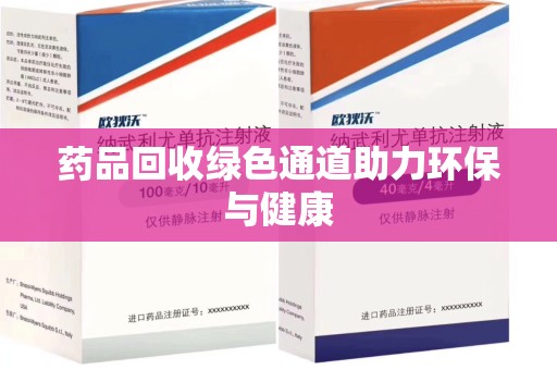 渭南药品回收绿色通道助力环保与健康