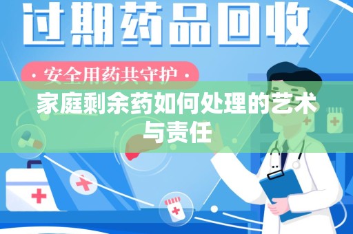 渭南家庭剩余药如何处理的艺术与责任