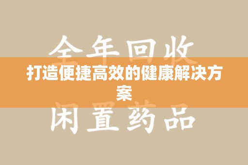 渭南打造便捷高效的健康解决方案