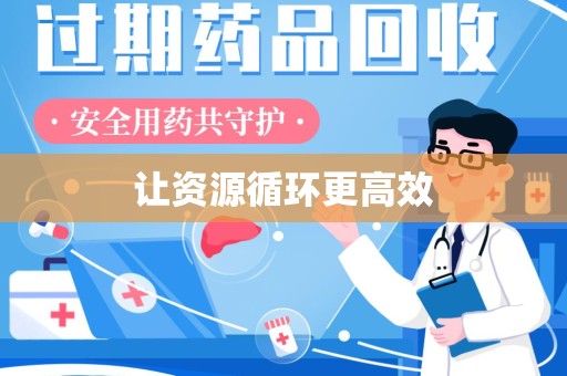 渭南让资源循环更高效