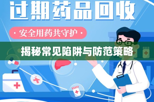 渭南揭秘常见陷阱与防范策略