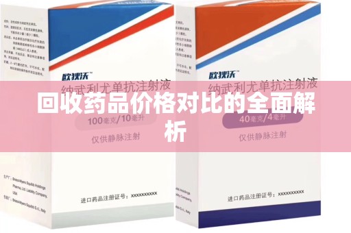 渭南回收药品价格对比的全面解析