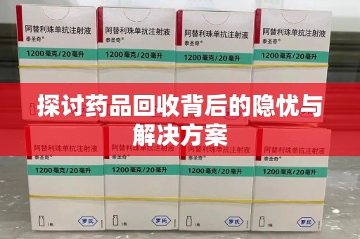 渭南探讨药品回收背后的隐忧与解决方案