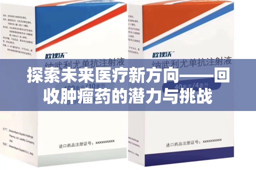 渭南探索未来医疗新方向——回收肿瘤药的潜力与挑战