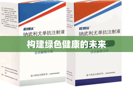 渭南构建绿色健康的未来