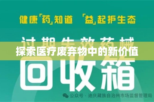 渭南探索医疗废弃物中的新价值