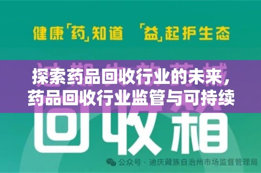渭南探索药品回收行业的未来，药品回收行业监管与可持续发展的平衡