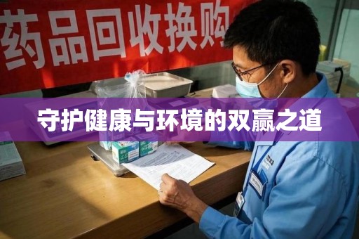 渭南守护健康与环境的双赢之道