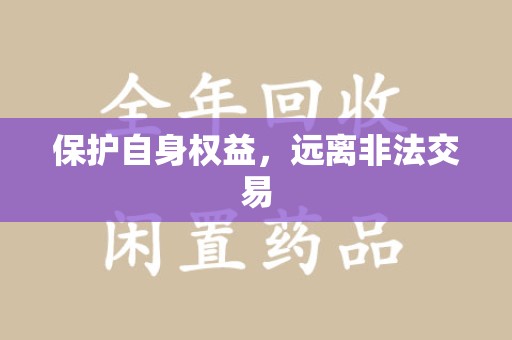 渭南保护自身权益，远离非法交易