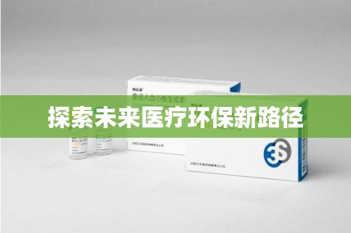 渭南探索未来医疗环保新路径