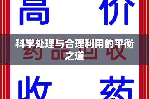 渭南科学处理与合理利用的平衡之道