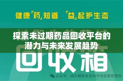 渭南探索未过期药品回收平台的潜力与未来发展趋势