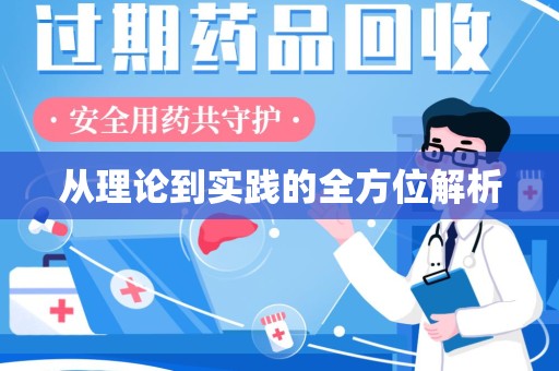 渭南从理论到实践的全方位解析