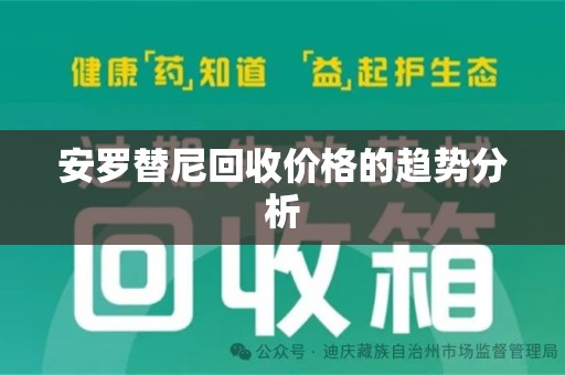 渭南安罗替尼回收价格的趋势分析
