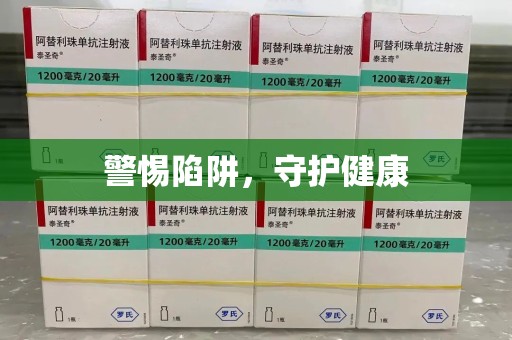 渭南警惕陷阱，守护健康