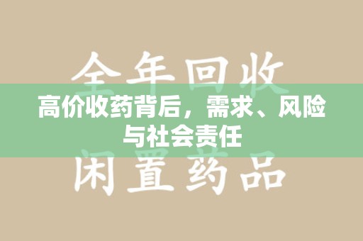 渭南高价收药背后，需求、风险与社会责任