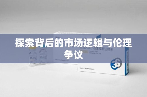 渭南探索背后的市场逻辑与伦理争议