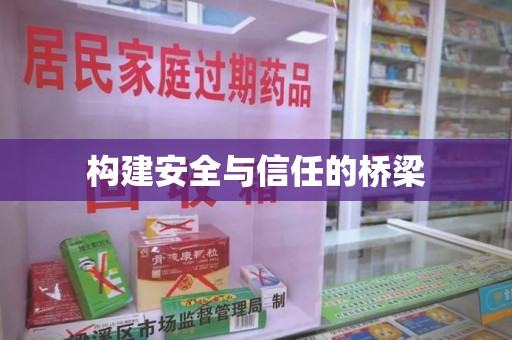 渭南构建安全与信任的桥梁