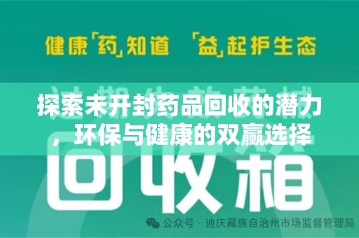 渭南探索未开封药品回收的潜力，环保与健康的双赢选择