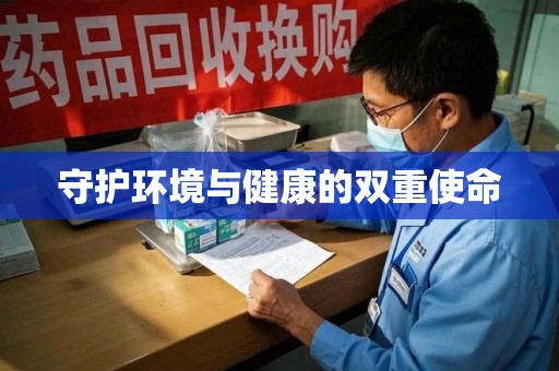 渭南守护环境与健康的双重使命