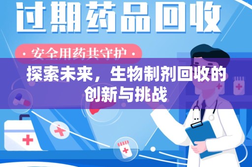 渭南探索未来，生物制剂回收的创新与挑战