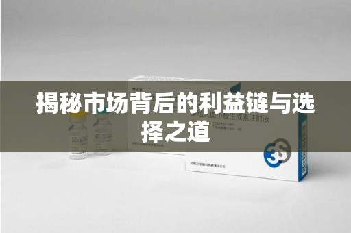 渭南揭秘市场背后的利益链与选择之道