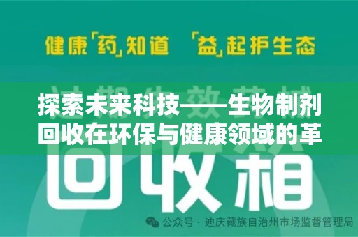 渭南探索未来科技——生物制剂回收在环保与健康领域的革命性作用