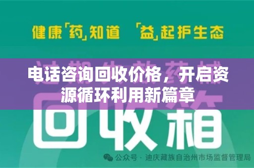 渭南电话咨询回收价格，开启资源循环利用新篇章