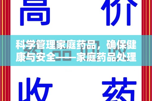 渭南科学管理家庭药品，确保健康与安全——家庭药品处理建议指南