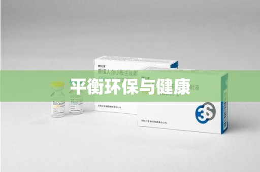 渭南平衡环保与健康