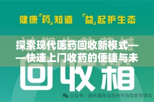 渭南探索现代医药回收新模式——快速上门收药的便捷与未来