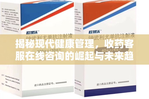 渭南揭秘现代健康管理，收药客服在线咨询的崛起与未来趋势