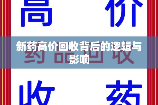 渭南新药高价回收背后的逻辑与影响