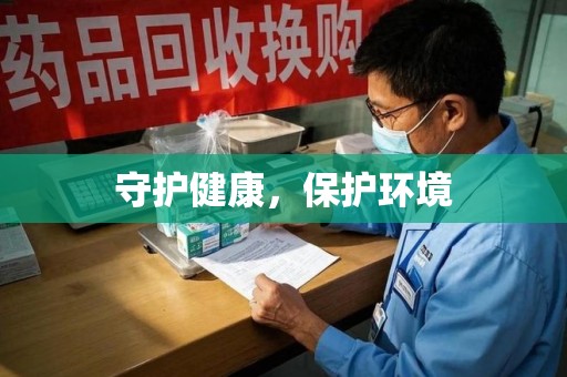 渭南守护健康，保护环境